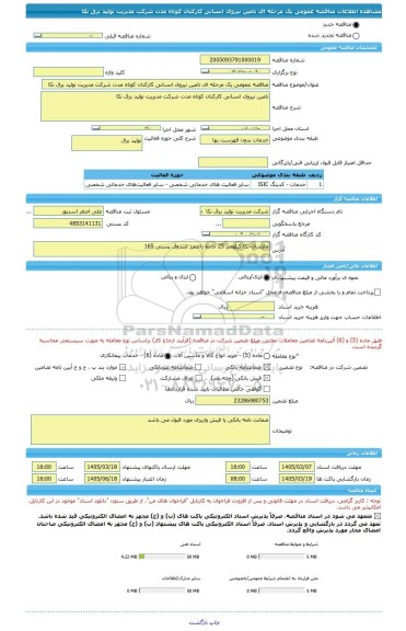 مناقصه، مناقصه عمومی یک مرحله ای تامین نیروی انسانی کارکنان کوتاه مدت شرکت مدیریت تولید برق نکا