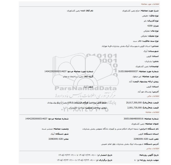 مزایده، زمین کشاورزی