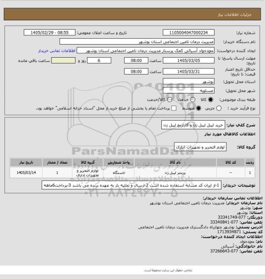 استعلام خرید لیبل لیبل زن و کارتریج لیبل زن