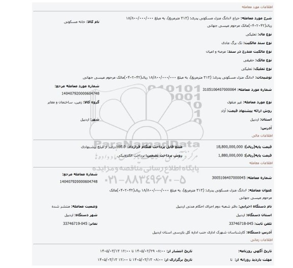 مزایده، ۶دانگ منزل مسکونی پدری:  (۳۱۳ مترمربع)، به مبلغ ۱۸/۸۰۰/۰۰۰/۰۰۰ ریال(۰۴۰۲۰۴۲)مالک  مرحوم عیسی جهانی