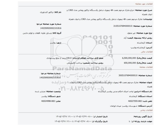 مزایده، ماترک مرحوم نعمت الله تیموری شامل یکدستگاه تراکتور رومانی مدل 1363 و ادوات همراه