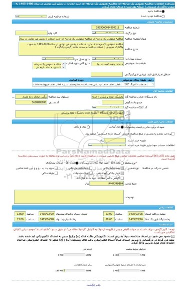 مناقصه، مناقصه عمومی یک مرحله ای مناقصه عمومی یک مرحله ای خرید خدمات از بخش غیر دولتی در سال 1406-1405 به صورت واگذاری مدیریتی ( شبکه بهداشت و درمان مغان گرمی