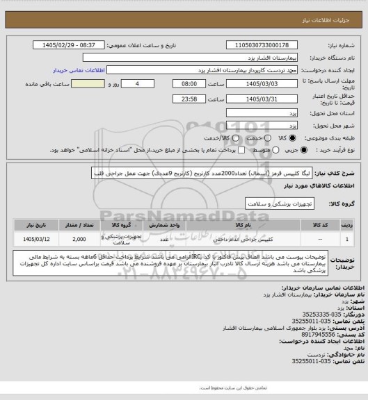 استعلام لیگا کلیپس قرمز (اسمال) تعداد2000عدد کارتریج (کارتریج 9عددی) جهت عمل جراحی قلب