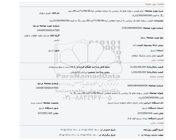 مزایده، فروش سواری هاچ بک برلیانس به شماره انتظامی ایران99-786ه77مدل95سفید رنگ به قیمت12/200/000/000ریال