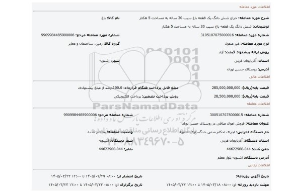 مزایده، شش دانگ یک قطعه باغ سیب 30 ساله به مساحت 5 هکتار