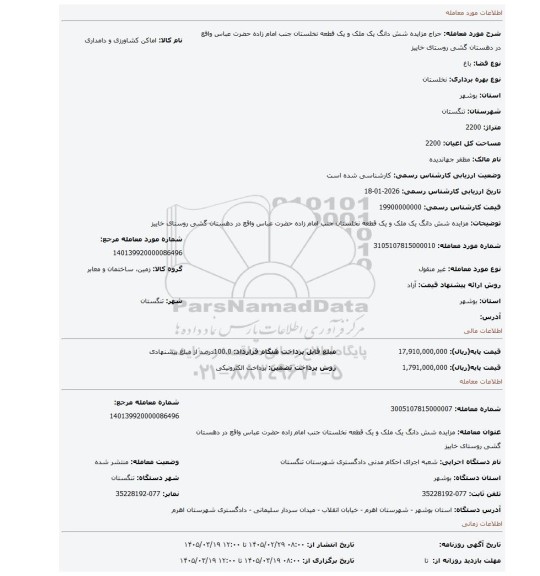مزایده، مزایده شش دانگ یک ملک و یک قطعه نخلستان جنب امام زاده حضرت عباس واقع در دهستان گشی روستای خاییز
