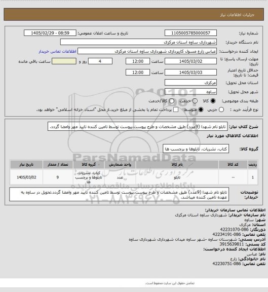 استعلام تابلو نام شهدا (9عدد) طیق مشخصات و طرح پیوست،پیوست توسط تامین کننده تایید مهر وامضا گردد.