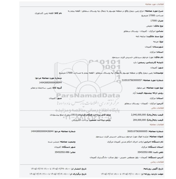 مزایده، زمین دیمزار واقع در منطقه موسوم به چماق تپه روستای سمقاور : قطعه پنجم به مساحت 17000 مترمربع