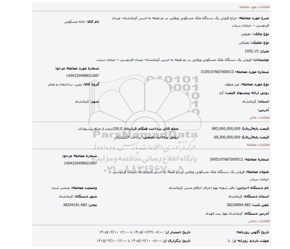 مزایده، فروش یک دستگاه ملک مسکونی ویلایی در دو طبقه به ادرس کرمانشاه– میدان فردوسی – خیابان سراب
