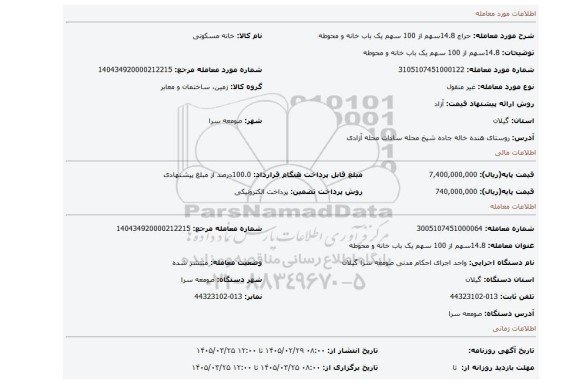 مزایده، 14.8سهم از 100 سهم یک باب خانه و محوطه