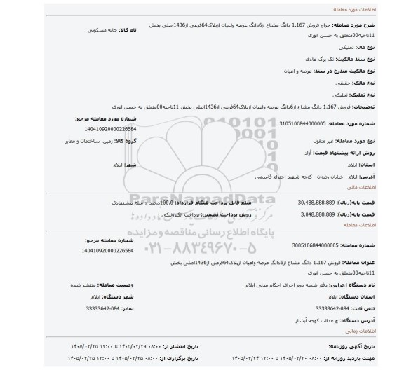 مزایده، فروش 1.167 دانگ مشاع از6دانگ عرصه واعیان ازپلاک64فرعی از1436اصلی بخش 11ناحیه00متعلق به حسن انوری
