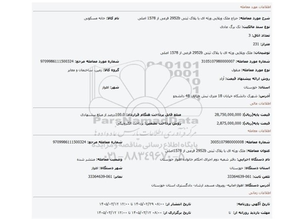 مزایده، ملک ویلایی ورثه ای با پلاک ثبتی 2952b فرعی از 1578 اصلی