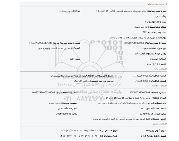 مزایده، خودرو رانا به شماره انتظامی 56 س 165 ایران 14