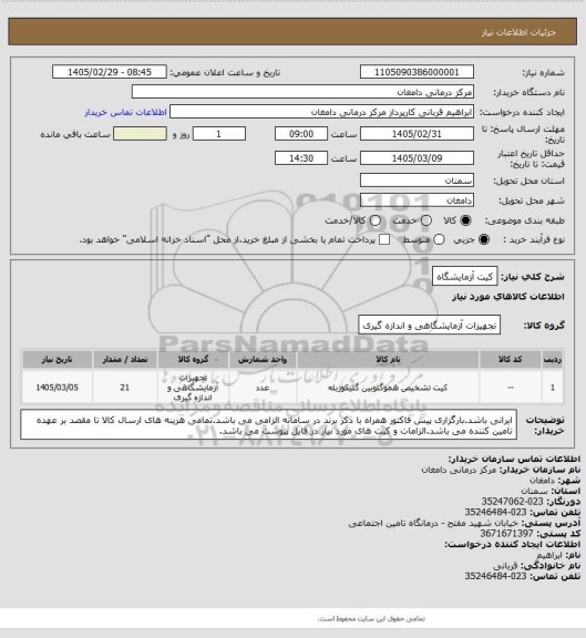 استعلام کیت آزمایشگاه