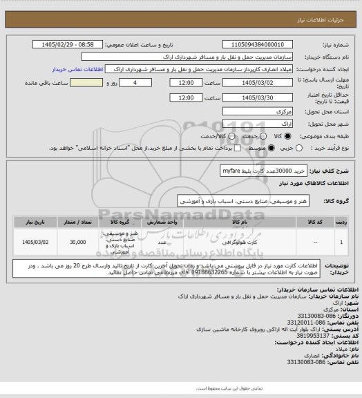 استعلام خرید 30000عدد کارت بلیط myfare