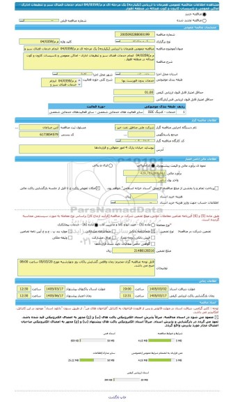 مناقصه، مناقصه عمومی همزمان با ارزیابی (یکپارچه) یک مرحله ای م م/04/0359  انجام خدمات فضای سبز و تنظیفات اداری - اماکن عمومی و تاسیسات کارون و کوت عبداله در منطقه اهواز
