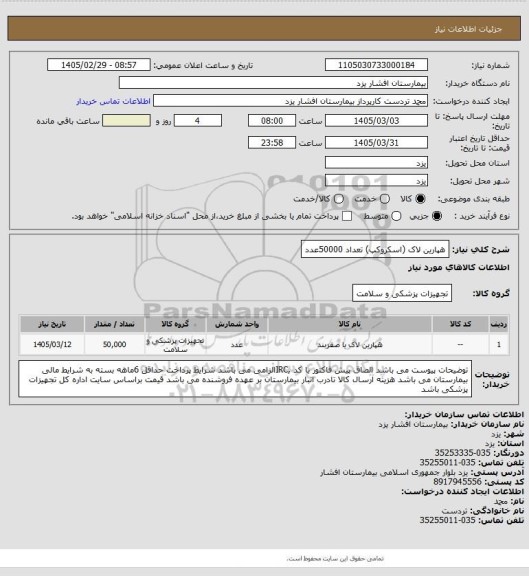 استعلام هپارین لاک (اسکروکپ) تعداد 50000عدد