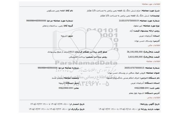مزایده، شش دانگ یک قطعه زمین زراعی به مساحت 1/5 هکتار