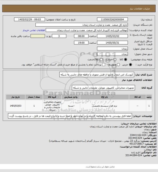 استعلام کیوسک امن انتقال فایلها از فلش مموری و حافظه های جانبی به شبکه