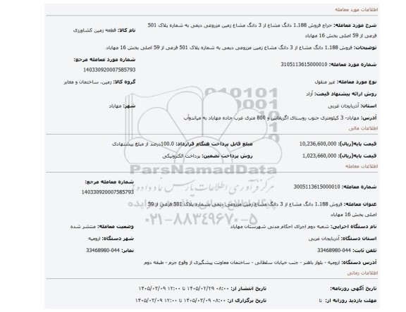 مزایده، فروش 1.188 دانگ مشاع از 3 دانگ مشاع زمین مزروعی دیمی به شماره پلاک 501 فرعی از 59 اصلی بخش 16 مهاباد