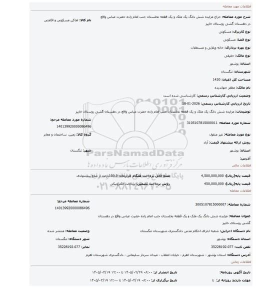 مزایده، مزایده شش دانگ یک ملک و یک قطعه نخلستان جنب امام زاده حضرت عباس واقع در دهستان گشی روستای خاییز