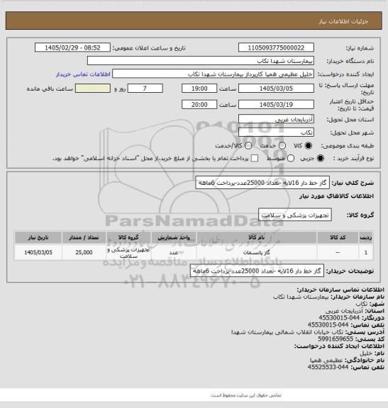 استعلام گاز خط دار 16لایه -تعداد 25000عدد-پرداخت 6ماهه
