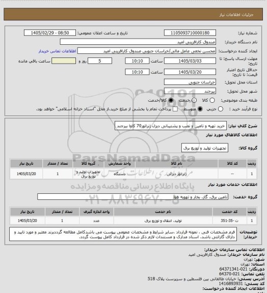 استعلام خرید تهیه و تامین و نصب و پشتیبانی دیزل ژنراتور70 کاوا  بیرجند
