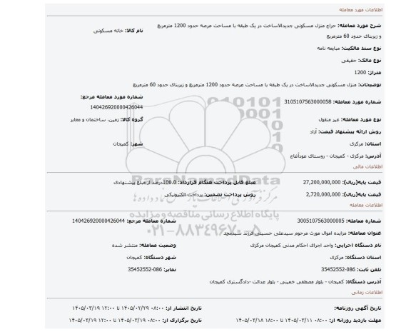 مزایده، منزل مسکونی جدیدالاساخت در یک طبقه با مساحت عرصه حدود 1200 مترمربع و زیربنای حدود 60 مترمربع