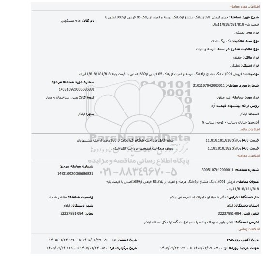 مزایده، فروش 1/091دانگ مشاع از6دانگ عرصه و اعیان از پلاک 85 فرعی از1689اصلی با قیمت پایه 11/818/181/818ریال