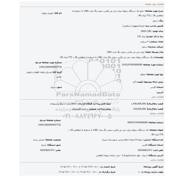 مزایده، یک دستگاه سواری پراید جی تی ایکس سفید رنگ مدل 1381 به شماره ی انتظامی  18 د 772 ایران 93 ،