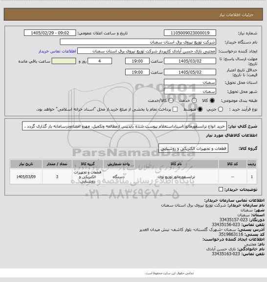 استعلام خرید انواع ترانسفورماتور،اسناداستعلام پیوست شده بایدپس ازمطالعه وتکمیل، مهرو امضاءودرسامانه بار گذاری گردد .