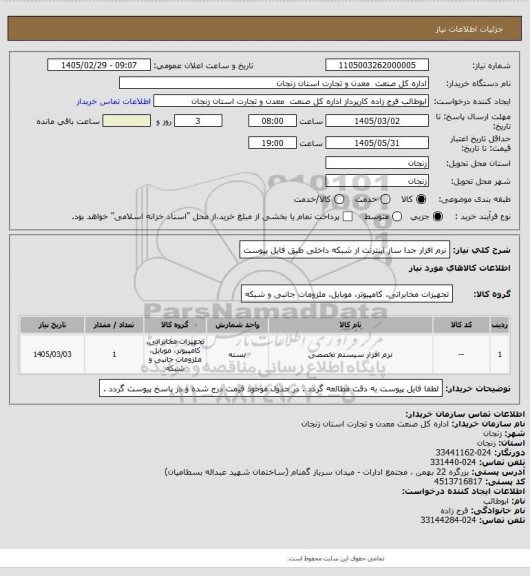 استعلام نرم  افزار جدا ساز اینترنت از شبکه داخلی طبق فایل پیوست