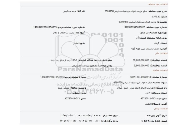 مزایده، مزایده اموال غیرمنقول تسلیمی0300758
