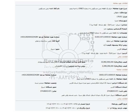 مزایده،  یک قطعه زمین مسکونی به شماره 508/3 از ناحیه زمزم