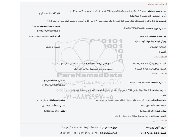 مزایده، 1.5 دانگ از ششدانگ پلاک ثبتی 350 فرعی از یک اصلی بخش 7 ناحیه 11 به آدرس خرمشهر-کوی معین به مبلغ 6.12