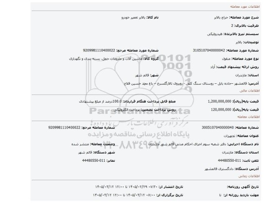 مزایده، بالابر
