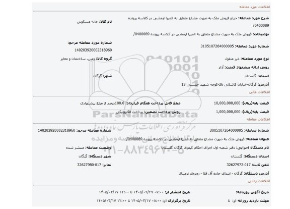 مزایده، فروش ملک  به صورت مشاع متعلق به المیرا ارمشی در کلاسه پرونده 0400089/
