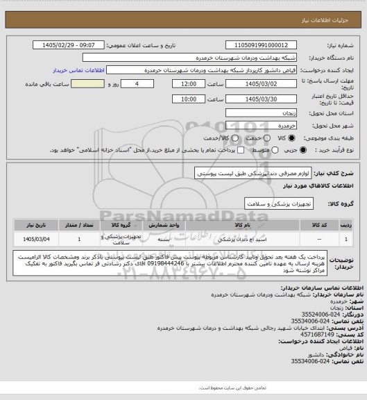 استعلام لوازم مصرفی دندانپزشکی طبق لیست پیوستی