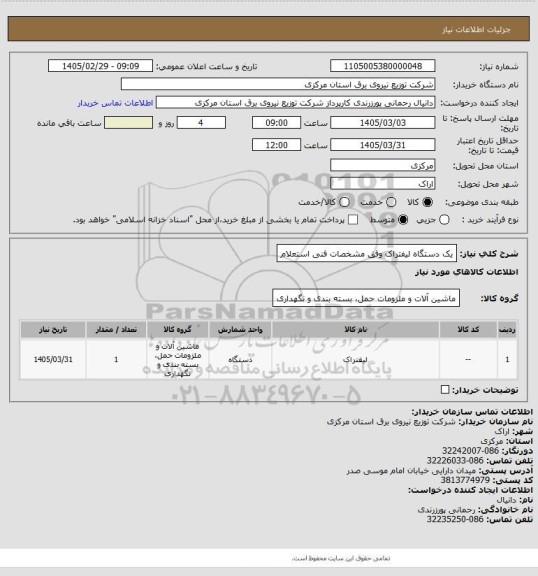 استعلام یک دستگاه لیفتراک وفق مشخصات فنی استعلام