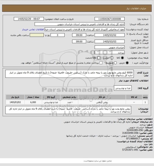 استعلام 6000 کیلو روغن مایع پخت وپز یا نیمه جامد با مارک (ساعی -طبیعت -فامیلا -غنچه) با تاریخ انقضای بالای 9 ماه تحویل در انبار اداره کل زندانهای خ ج بیرجند