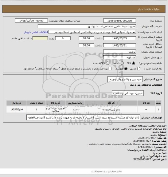 استعلام خرید پین و واشر و وایر ارتوپدی