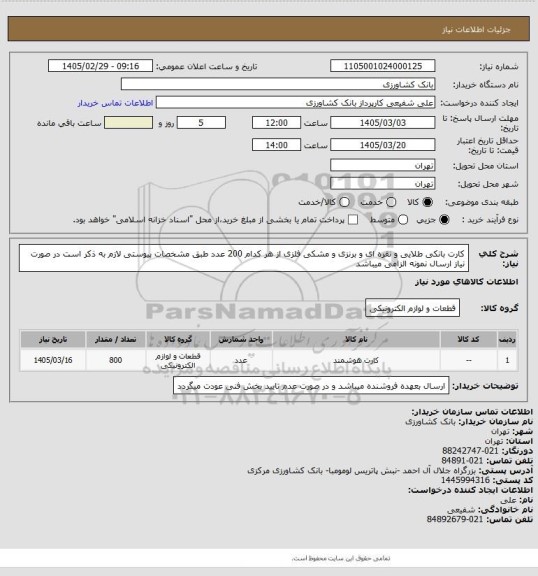 استعلام کارت بانکی طلایی و نقره ای و برنزی و مشکی فلزی از هر کدام 200 عدد طبق مشخصات پیوستی لازم به ذکر است در صورت نیاز ارسال نمونه الزامی میباشد