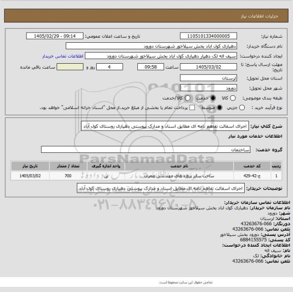 استعلام  اجرای اسفالت تفاهم نامه ای  مطابق اسناد و مدارک پیوستی دهیاری روستای کول آباد