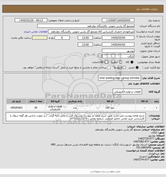 استعلام inter posting ring - group schnider