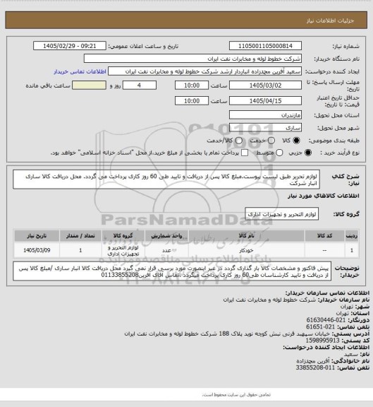 استعلام لوازم تحریر طبق لیست پیوست.مبلغ کالا پس از دریافت و تایید طی 60 روز کاری پرداخت می گردد. محل دریافت کالا ساری انبار شرکت