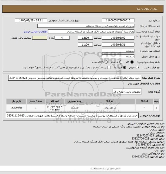 استعلام خرید دیزل ژنراتور با مشخصات پیوست و پیوست مستندات مربوطه توسط فروشنده تماس مهندس عبدوس 023-33341115
