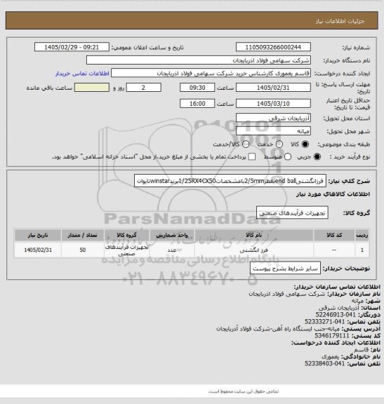 استعلام فرزانگشتیend ballبقطر2/5mmبامشخصات1/25RX4CX50برندwinstarتایوان