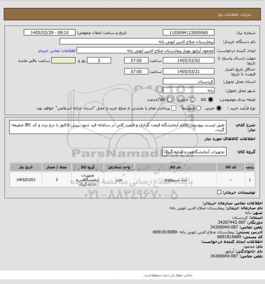 استعلام طبق لیست پیوستی اقلام آزمایشگاه قیمت گذاری و قیمت کلی در سامانه قید شود ،پیش فاکتور با درج برند و کد IRC ضمیمه گردد.