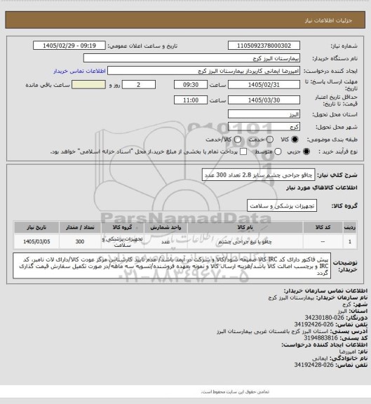 استعلام چاقو جراحی چشم سایز 2.8 تعداد 300 عدد