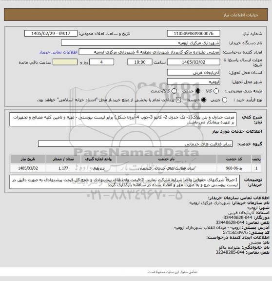 استعلام مرمت جداول و بتن پلاک(1- تک جدول 2- کانیو 3-جوب 4-آبروu شکل) برابر لیست پیوستی
- تهیه و تامین کلیه مصالح و تجهیزات بر عهده پیمانکار می باشد.